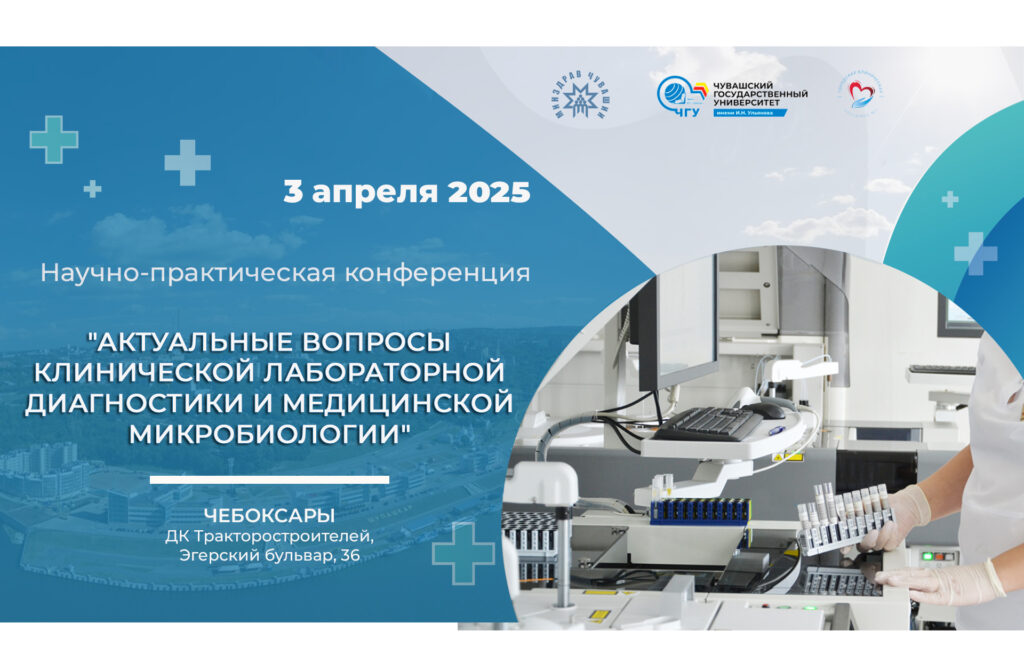 В Чебоксарах пройдет масштабная научно-практическая конференция по лабораторной диагностике